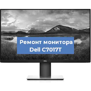 Замена матрицы на мониторе Dell C7017T в Санкт-Петербурге